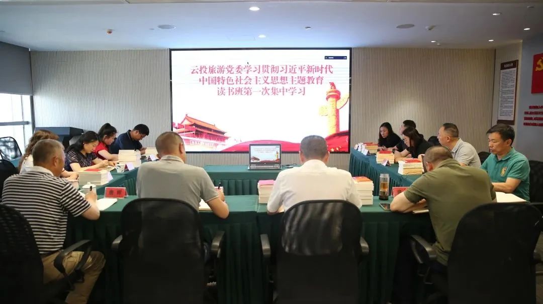 1715332048844591.jpg 云投旅游黨委組織學習貫徹習近平新時代中國特色社會主義思想主題教育讀書班第一次集中學習.jpg
